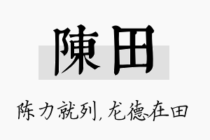 陈田名字的寓意及含义