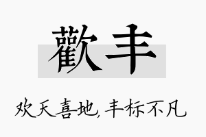 欢丰名字的寓意及含义