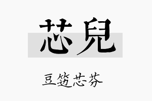 芯兒名字的寓意及含义