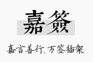 嘉签名字的寓意及含义