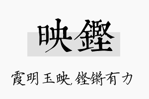 映铿名字的寓意及含义