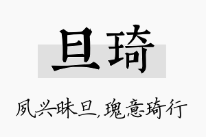 旦琦名字的寓意及含义