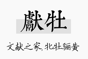 献牡名字的寓意及含义