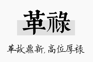 革禄名字的寓意及含义