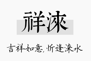 祥涞名字的寓意及含义