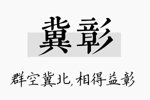 冀彰名字的寓意及含义