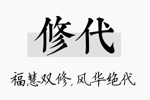 修代名字的寓意及含义