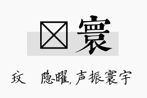 玟寰名字的寓意及含义