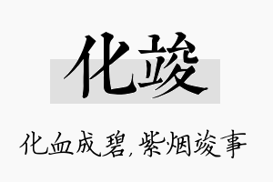 化竣名字的寓意及含义