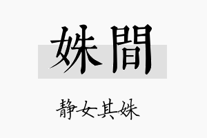 姝间名字的寓意及含义