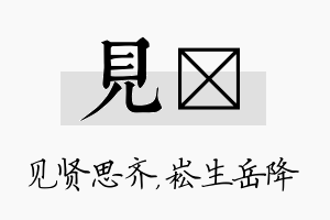 见崧名字的寓意及含义