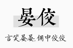 晏佼名字的寓意及含义