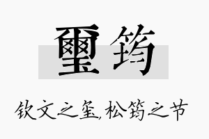 玺筠名字的寓意及含义