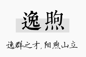 逸煦名字的寓意及含义