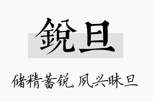 锐旦名字的寓意及含义