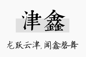 津鑫名字的寓意及含义