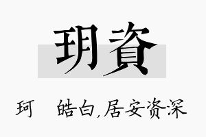 玥资名字的寓意及含义