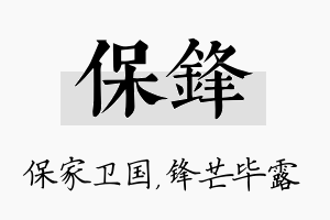 保锋名字的寓意及含义