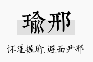 瑜邢名字的寓意及含义