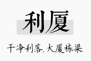 利厦名字的寓意及含义