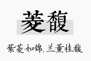 菱馥名字的寓意及含义