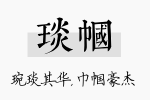 琰帼名字的寓意及含义