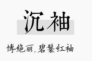 沉袖名字的寓意及含义