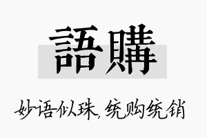 语购名字的寓意及含义