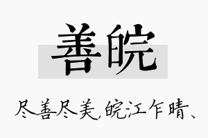 善皖名字的寓意及含义