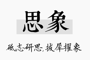 思象名字的寓意及含义