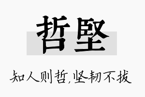 哲坚名字的寓意及含义