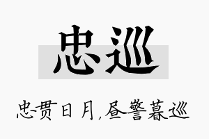 忠巡名字的寓意及含义