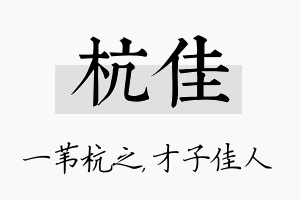 杭佳名字的寓意及含义