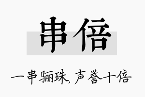 串倍名字的寓意及含义