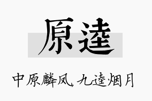 原逵名字的寓意及含义