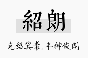 绍朗名字的寓意及含义