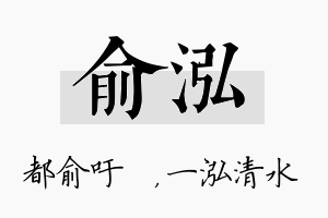 俞泓名字的寓意及含义