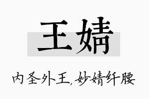 王婧名字的寓意及含义