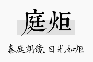 庭炬名字的寓意及含义