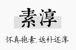 素淳名字的寓意及含义