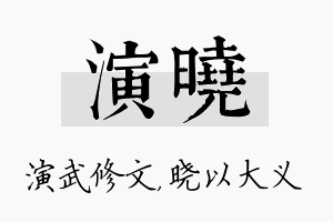 演晓名字的寓意及含义