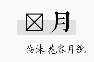 婳月名字的寓意及含义