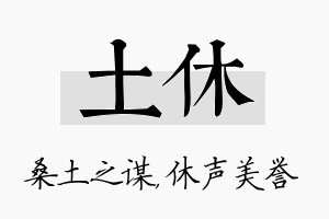 土休名字的寓意及含义