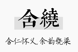 含绕名字的寓意及含义