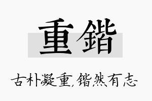 重锴名字的寓意及含义