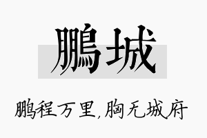 鹏城名字的寓意及含义