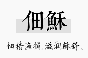 佃稣名字的寓意及含义