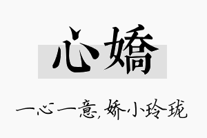 心娇名字的寓意及含义