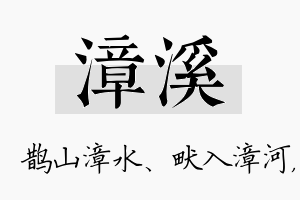 漳溪名字的寓意及含义