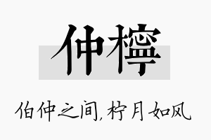 仲柠名字的寓意及含义